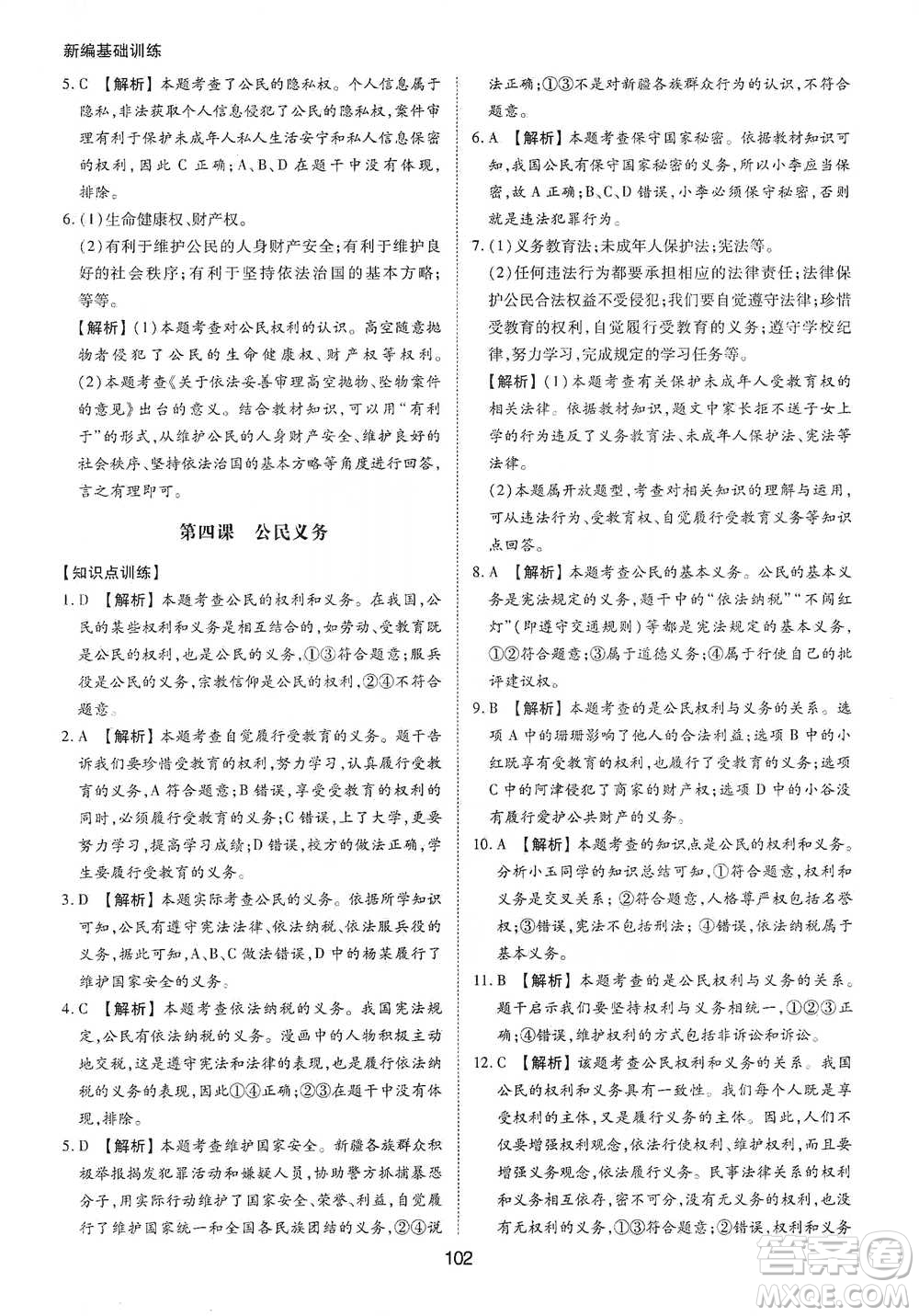 黃山書社2021新編基礎(chǔ)訓(xùn)練道德與法治八年級下冊人教版參考答案