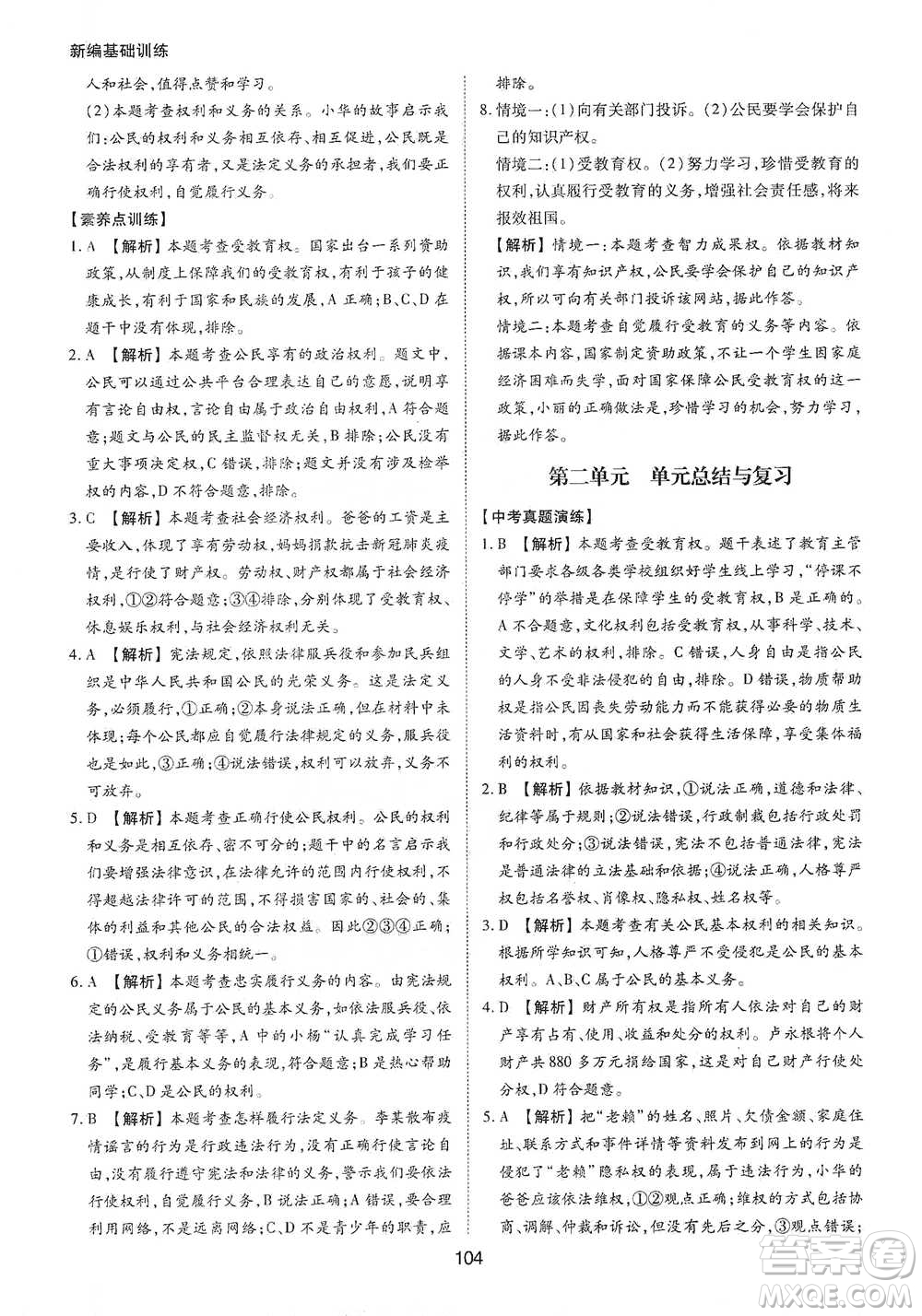 黃山書社2021新編基礎(chǔ)訓(xùn)練道德與法治八年級下冊人教版參考答案