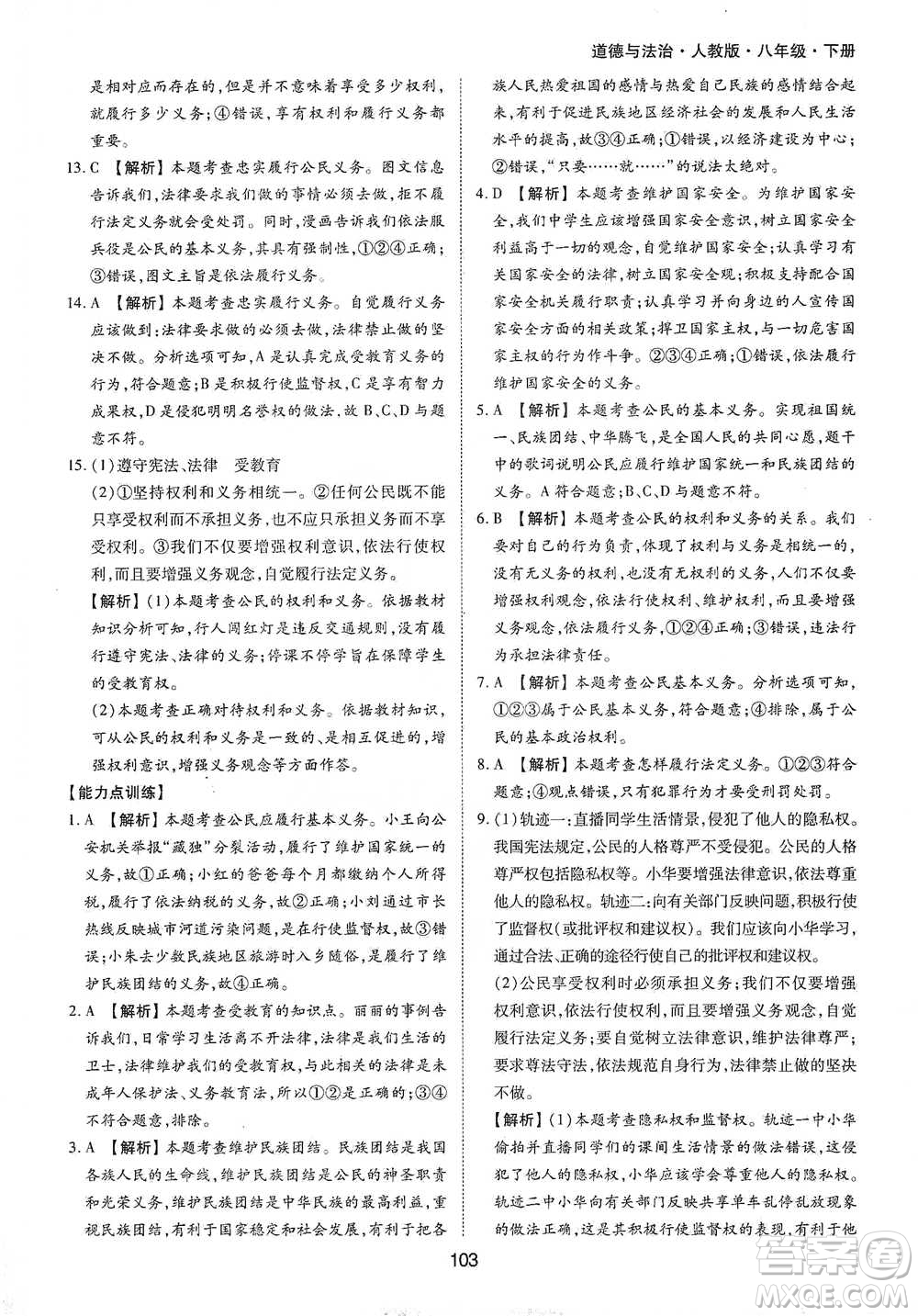 黃山書社2021新編基礎(chǔ)訓(xùn)練道德與法治八年級下冊人教版參考答案