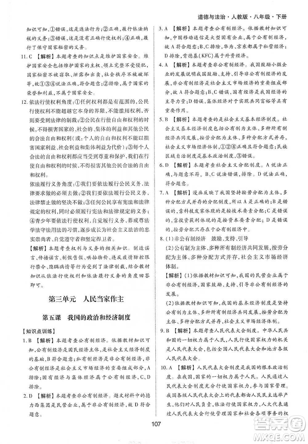 黃山書社2021新編基礎(chǔ)訓(xùn)練道德與法治八年級下冊人教版參考答案