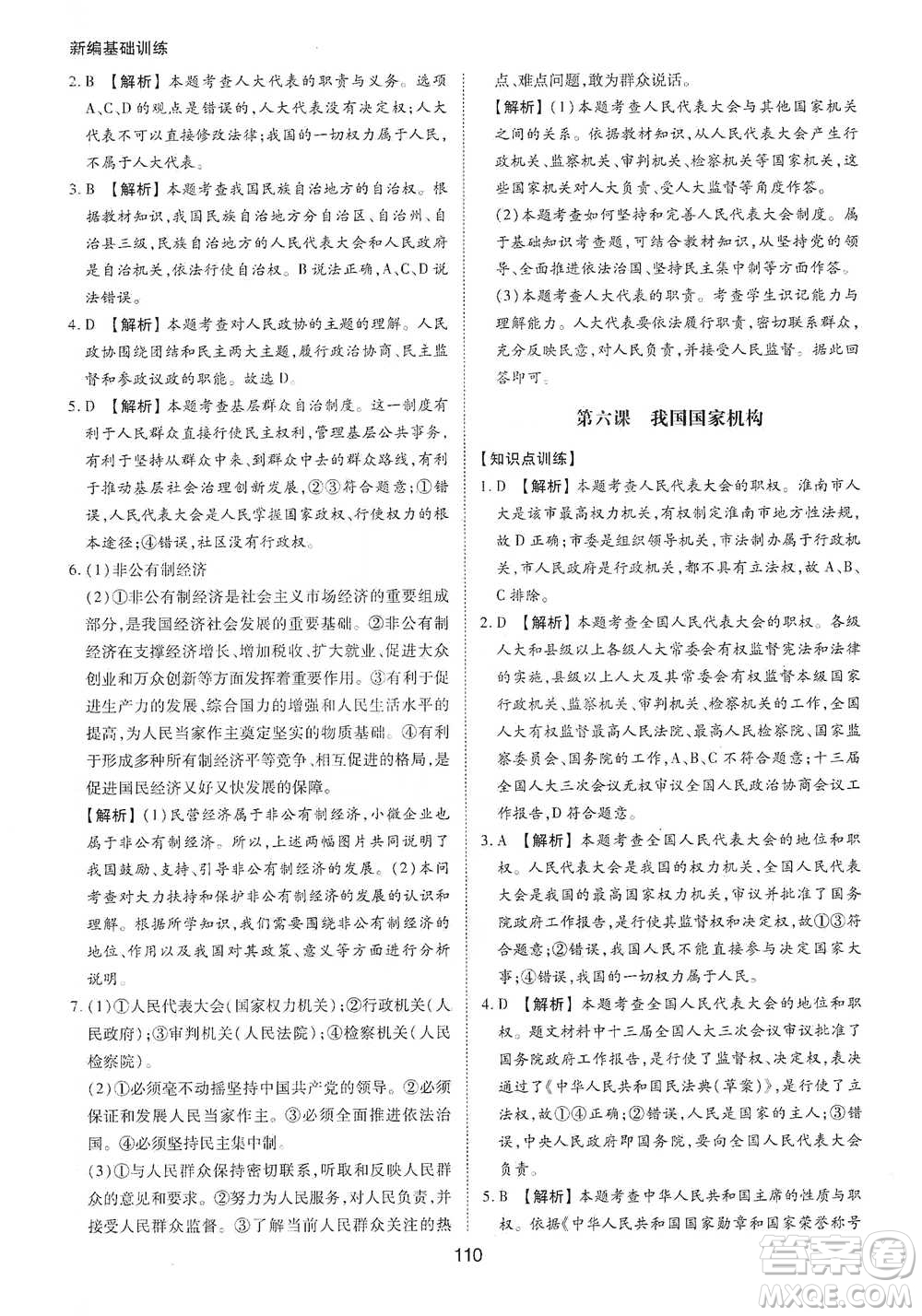 黃山書社2021新編基礎(chǔ)訓(xùn)練道德與法治八年級下冊人教版參考答案