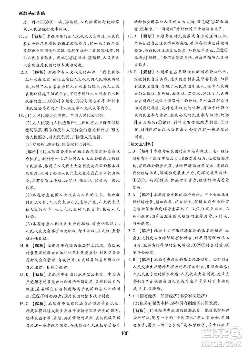 黃山書社2021新編基礎(chǔ)訓(xùn)練道德與法治八年級下冊人教版參考答案