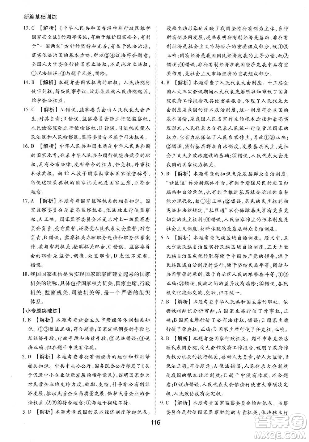 黃山書社2021新編基礎(chǔ)訓(xùn)練道德與法治八年級下冊人教版參考答案