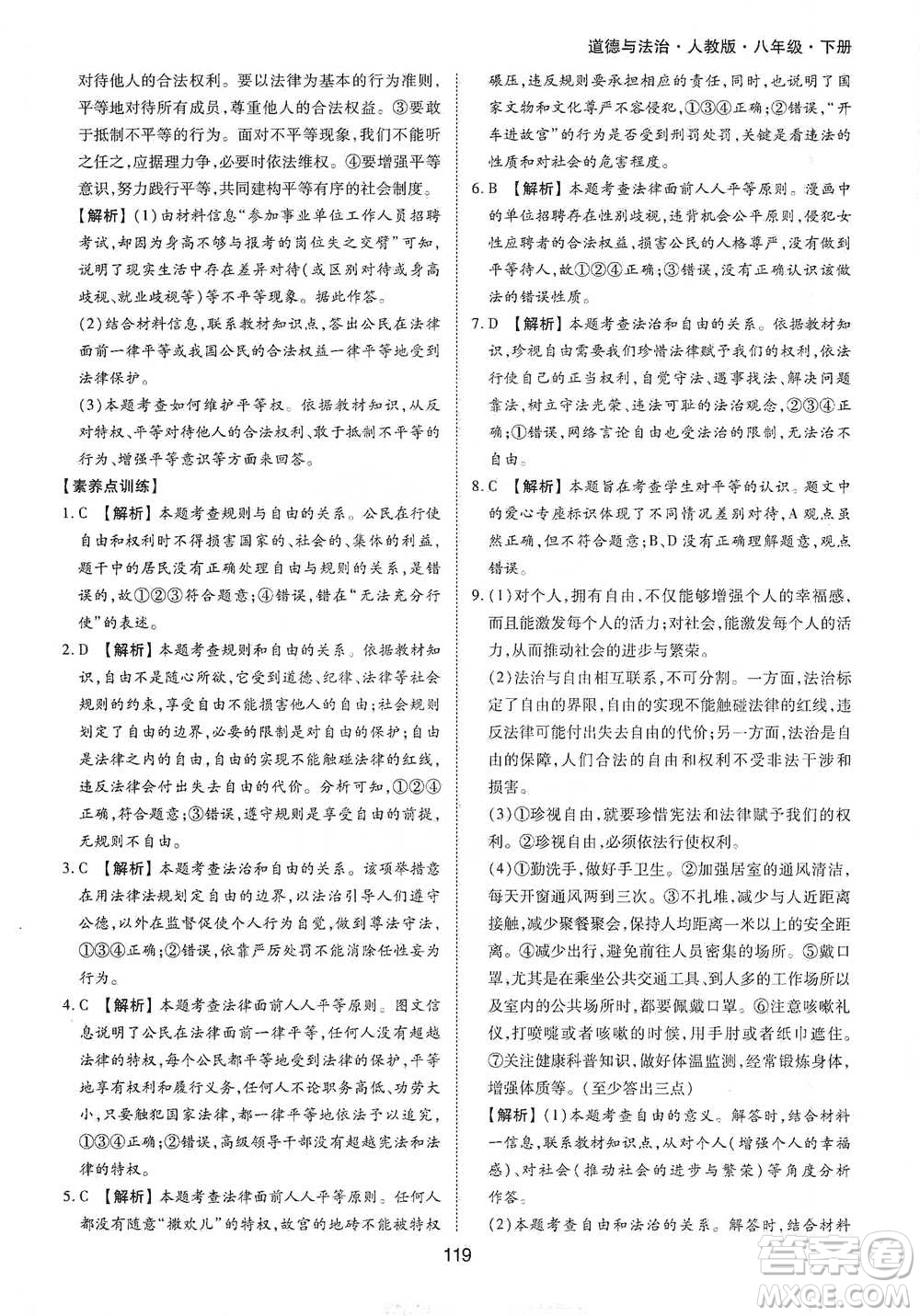 黃山書社2021新編基礎(chǔ)訓(xùn)練道德與法治八年級下冊人教版參考答案