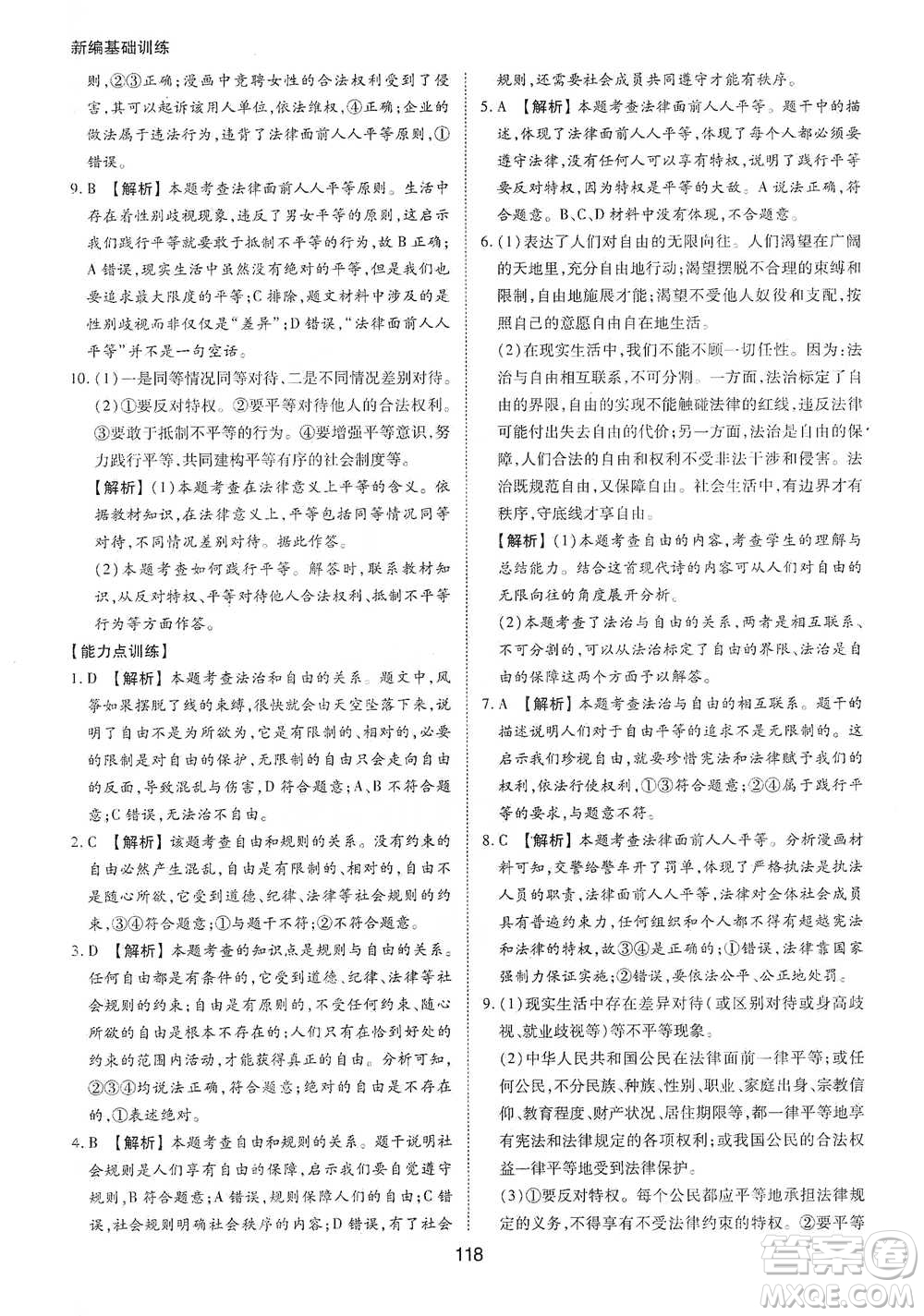 黃山書社2021新編基礎(chǔ)訓(xùn)練道德與法治八年級下冊人教版參考答案