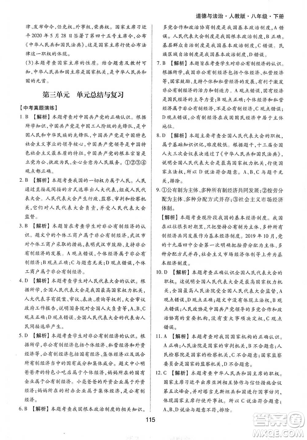 黃山書社2021新編基礎(chǔ)訓(xùn)練道德與法治八年級下冊人教版參考答案