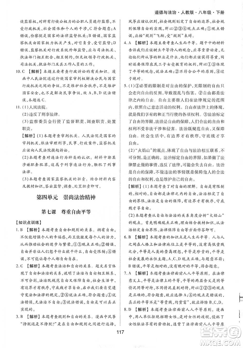 黃山書社2021新編基礎(chǔ)訓(xùn)練道德與法治八年級下冊人教版參考答案