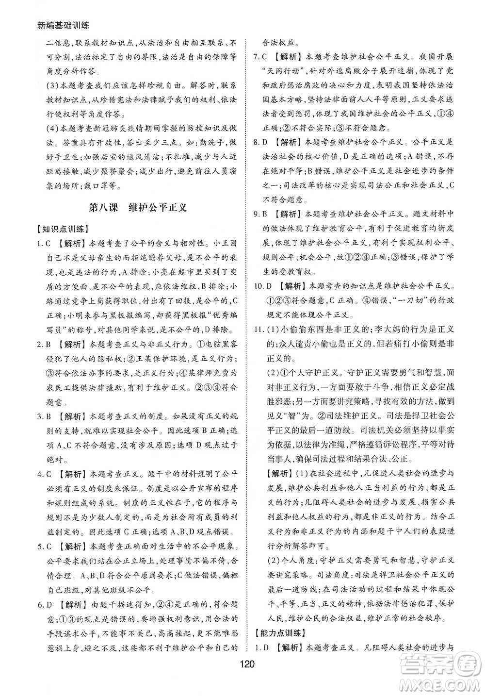 黃山書社2021新編基礎(chǔ)訓(xùn)練道德與法治八年級下冊人教版參考答案