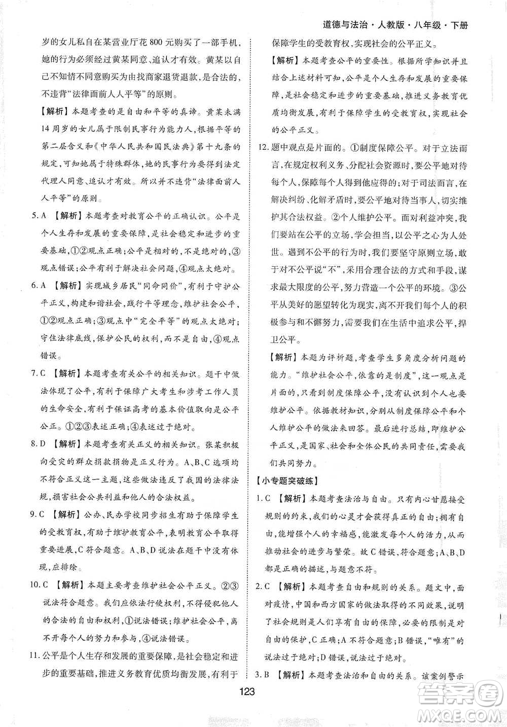 黃山書社2021新編基礎(chǔ)訓(xùn)練道德與法治八年級下冊人教版參考答案