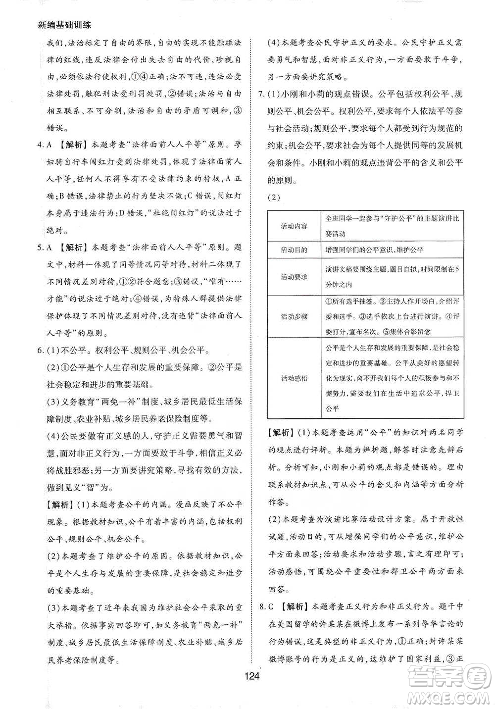 黃山書社2021新編基礎(chǔ)訓(xùn)練道德與法治八年級下冊人教版參考答案