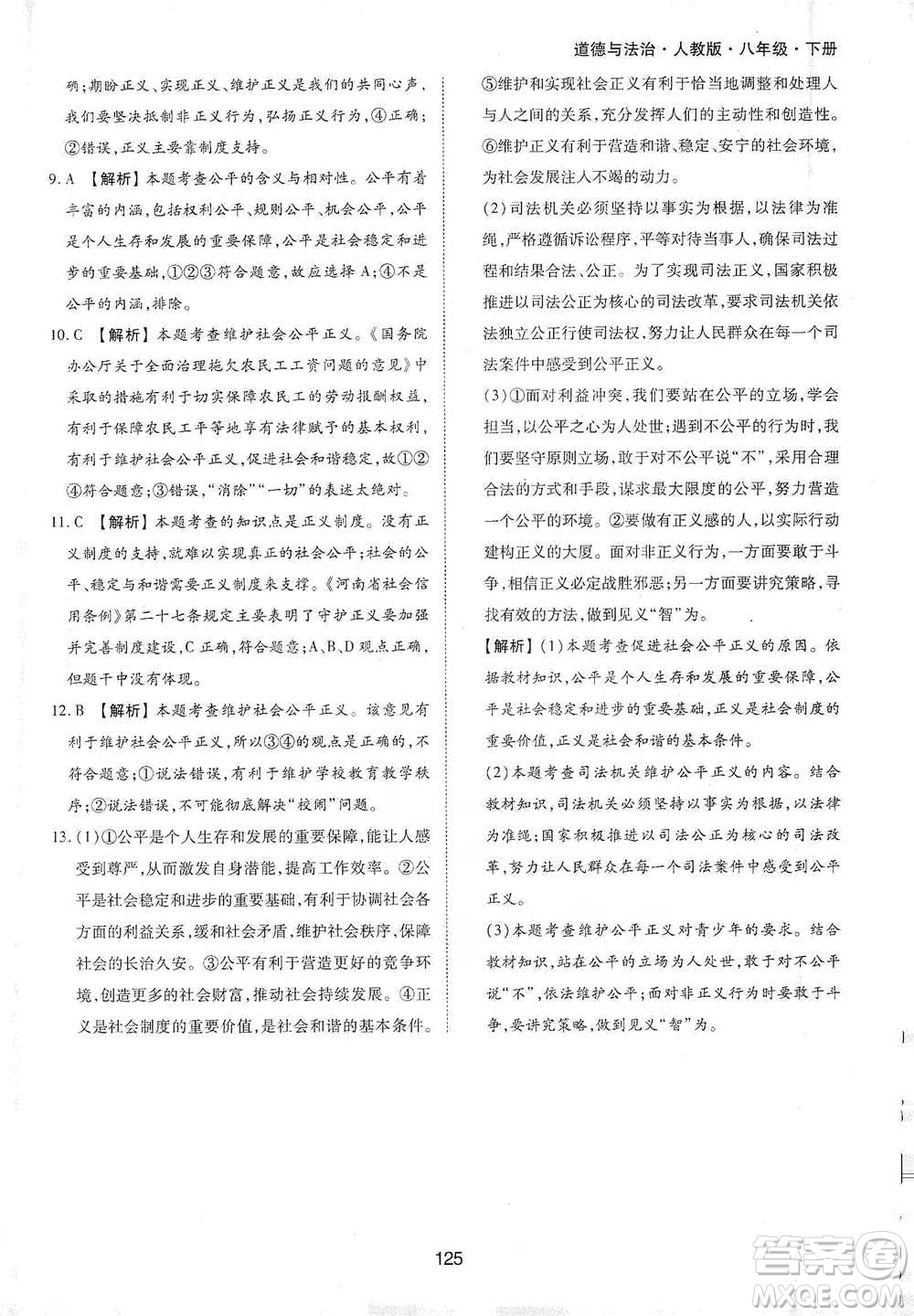 黃山書社2021新編基礎(chǔ)訓(xùn)練道德與法治八年級下冊人教版參考答案