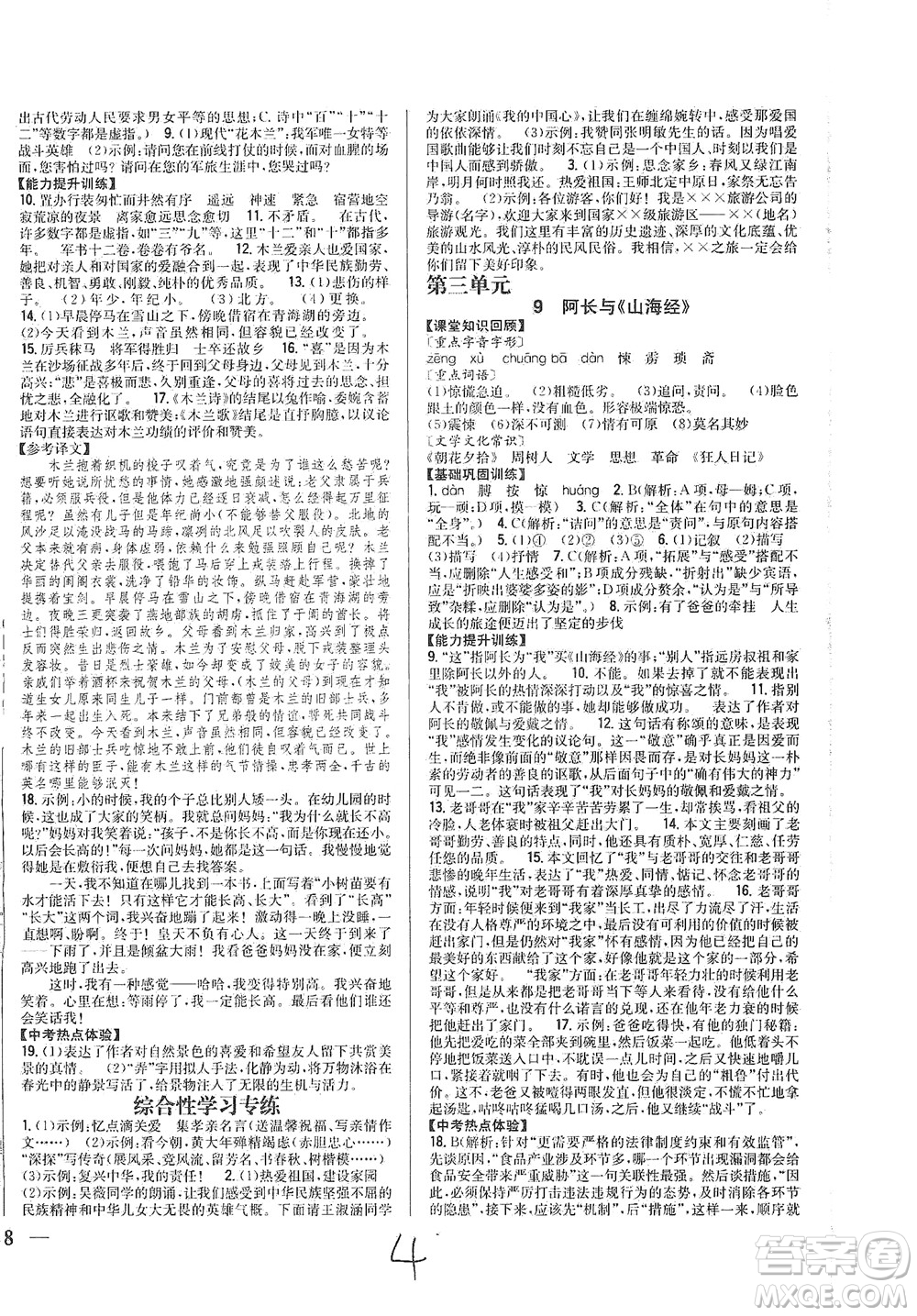 吉林人民出版社2021全科王同步課時練習語文七年級下冊新課標人教版答案