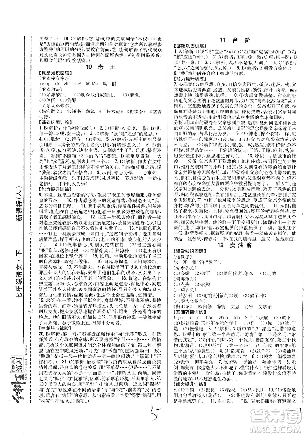 吉林人民出版社2021全科王同步課時練習語文七年級下冊新課標人教版答案