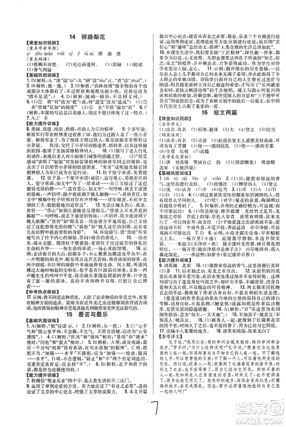 吉林人民出版社2021全科王同步課時練習語文七年級下冊新課標人教版答案