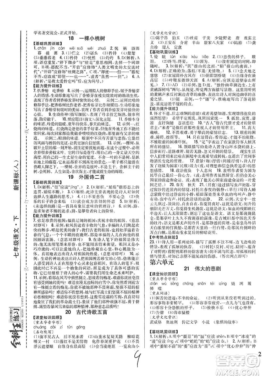 吉林人民出版社2021全科王同步課時練習語文七年級下冊新課標人教版答案