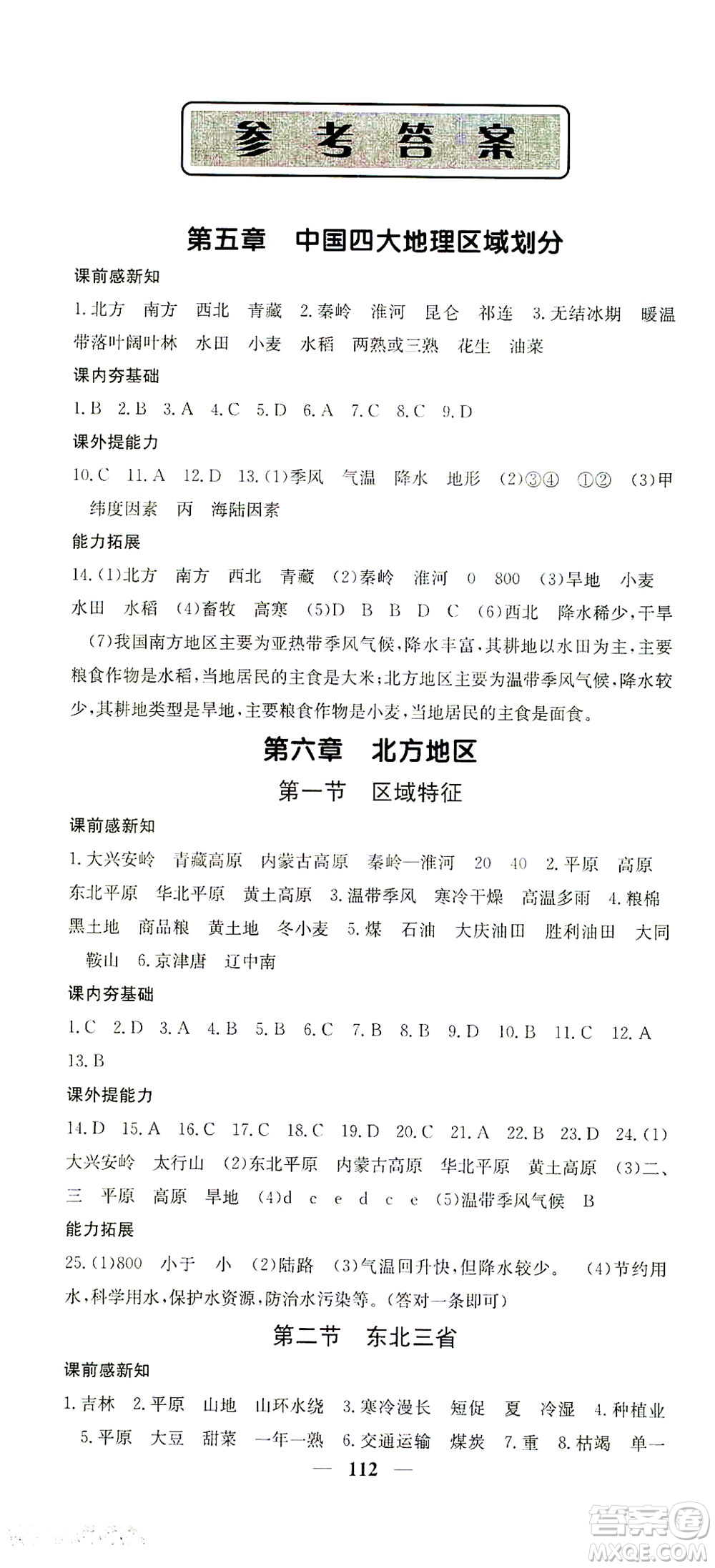 中華地圖學(xué)社2021名校課堂內(nèi)外地理八年級(jí)下冊(cè)商務(wù)星球版答案