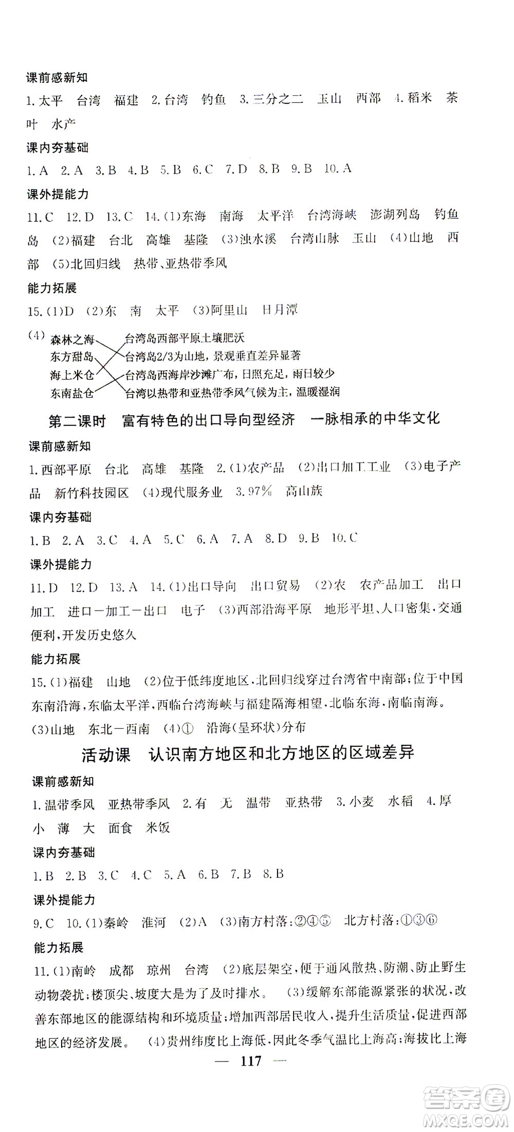 中華地圖學(xué)社2021名校課堂內(nèi)外地理八年級(jí)下冊(cè)商務(wù)星球版答案