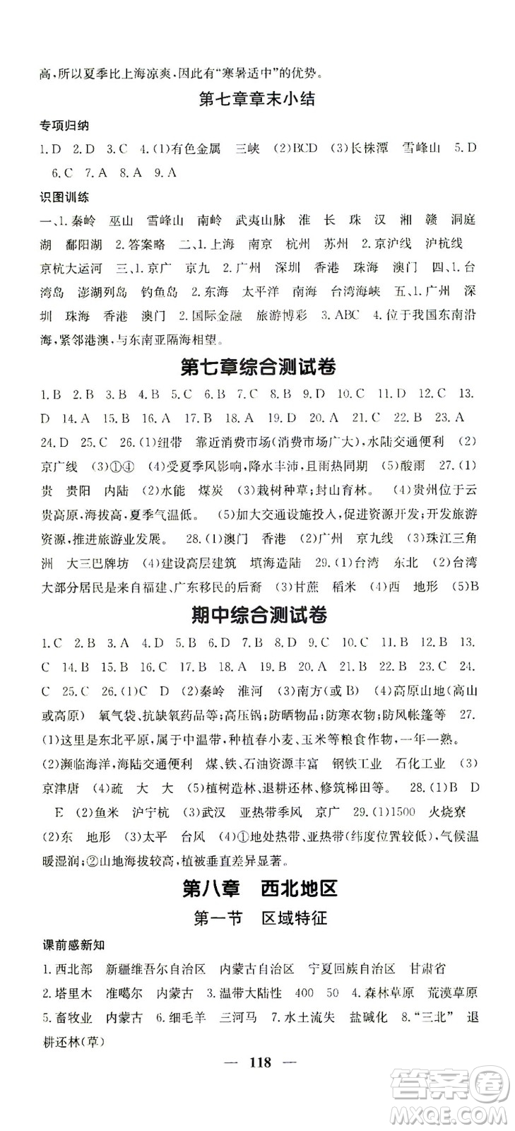 中華地圖學(xué)社2021名校課堂內(nèi)外地理八年級(jí)下冊(cè)商務(wù)星球版答案