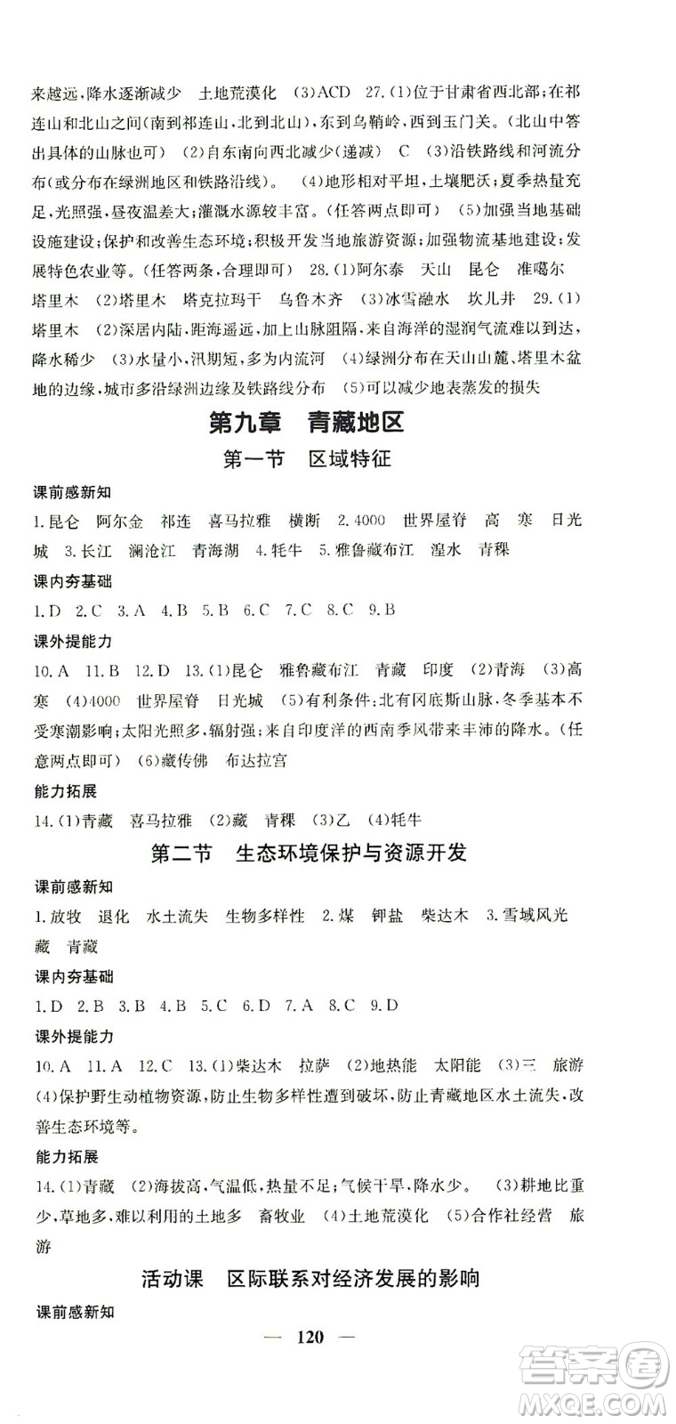 中華地圖學(xué)社2021名校課堂內(nèi)外地理八年級(jí)下冊(cè)商務(wù)星球版答案