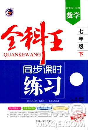 吉林人民出版社2021全科王同步課時練習(xí)數(shù)學(xué)七年級下冊新課標北師版答案