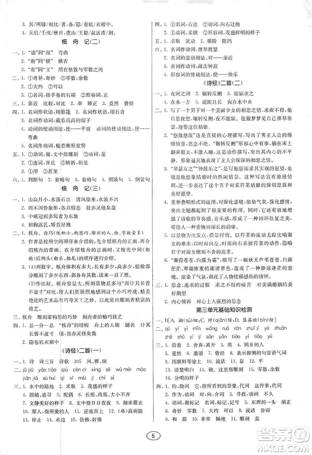 江蘇人民出版社2021初中語(yǔ)文默寫(xiě)高手八年級(jí)下冊(cè)人教版參考答案