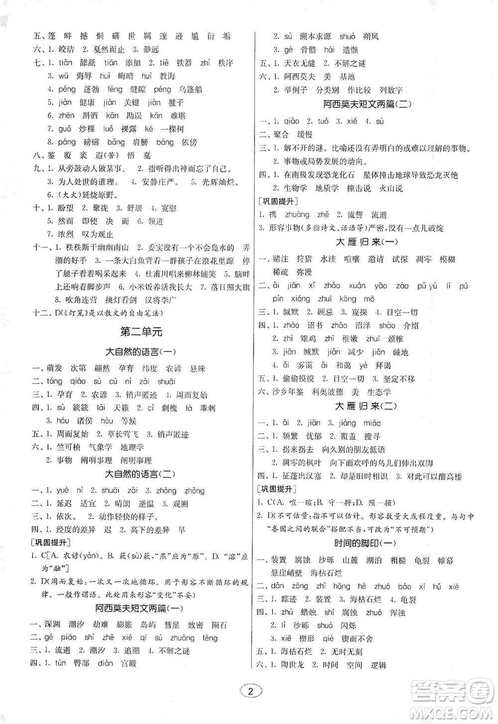 江蘇人民出版社2021初中語(yǔ)文默寫(xiě)高手八年級(jí)下冊(cè)人教版參考答案