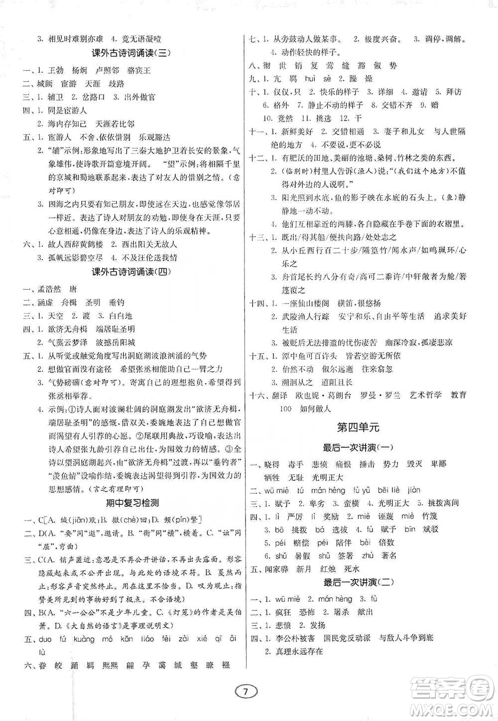 江蘇人民出版社2021初中語(yǔ)文默寫(xiě)高手八年級(jí)下冊(cè)人教版參考答案