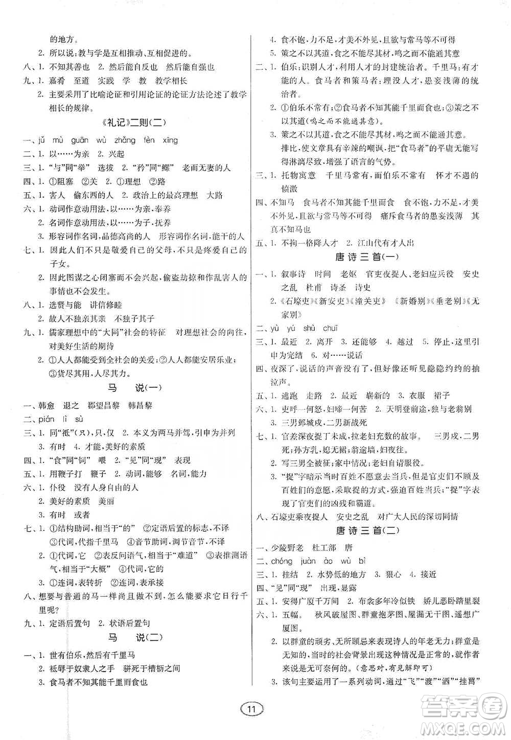 江蘇人民出版社2021初中語(yǔ)文默寫(xiě)高手八年級(jí)下冊(cè)人教版參考答案