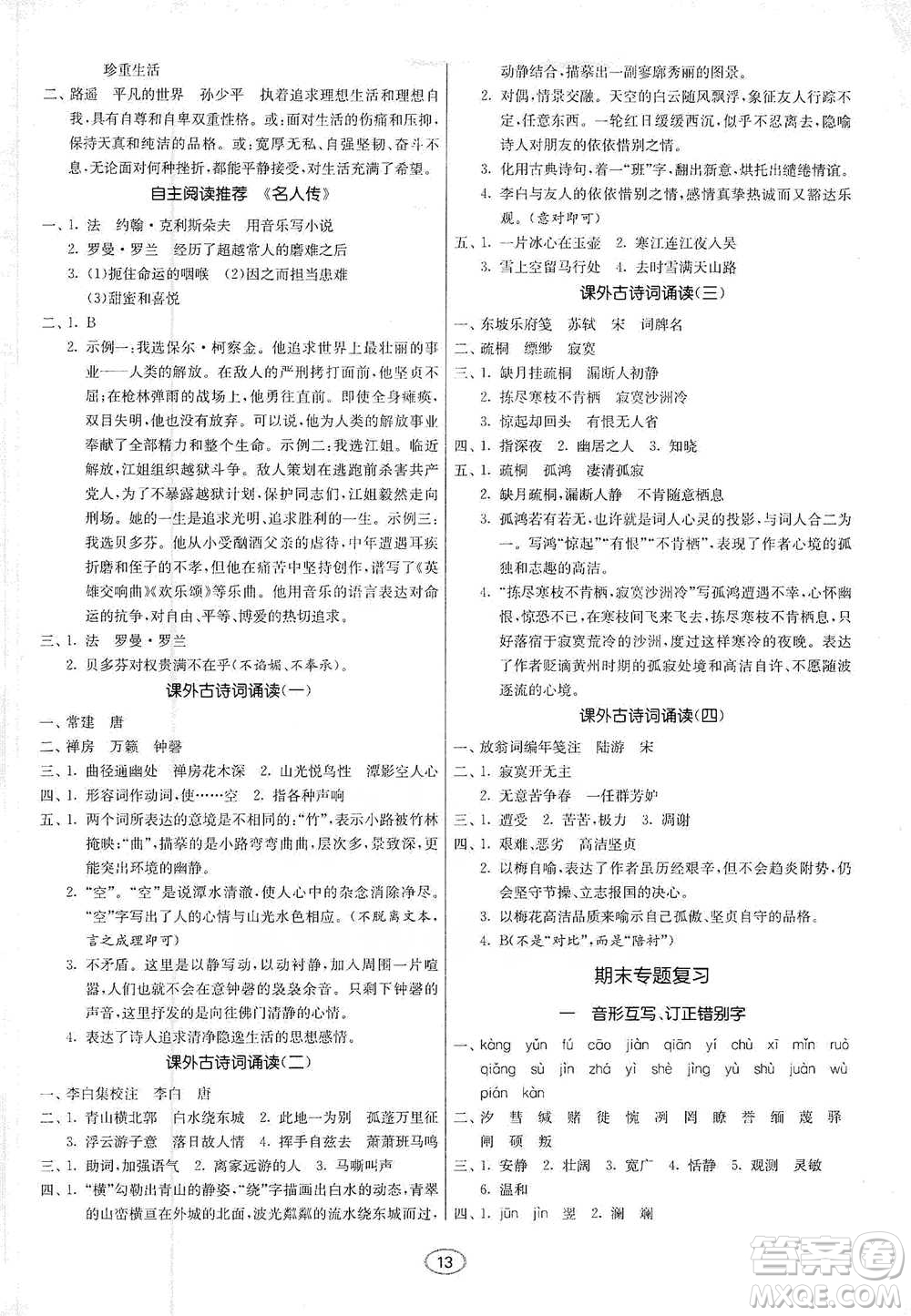 江蘇人民出版社2021初中語(yǔ)文默寫(xiě)高手八年級(jí)下冊(cè)人教版參考答案