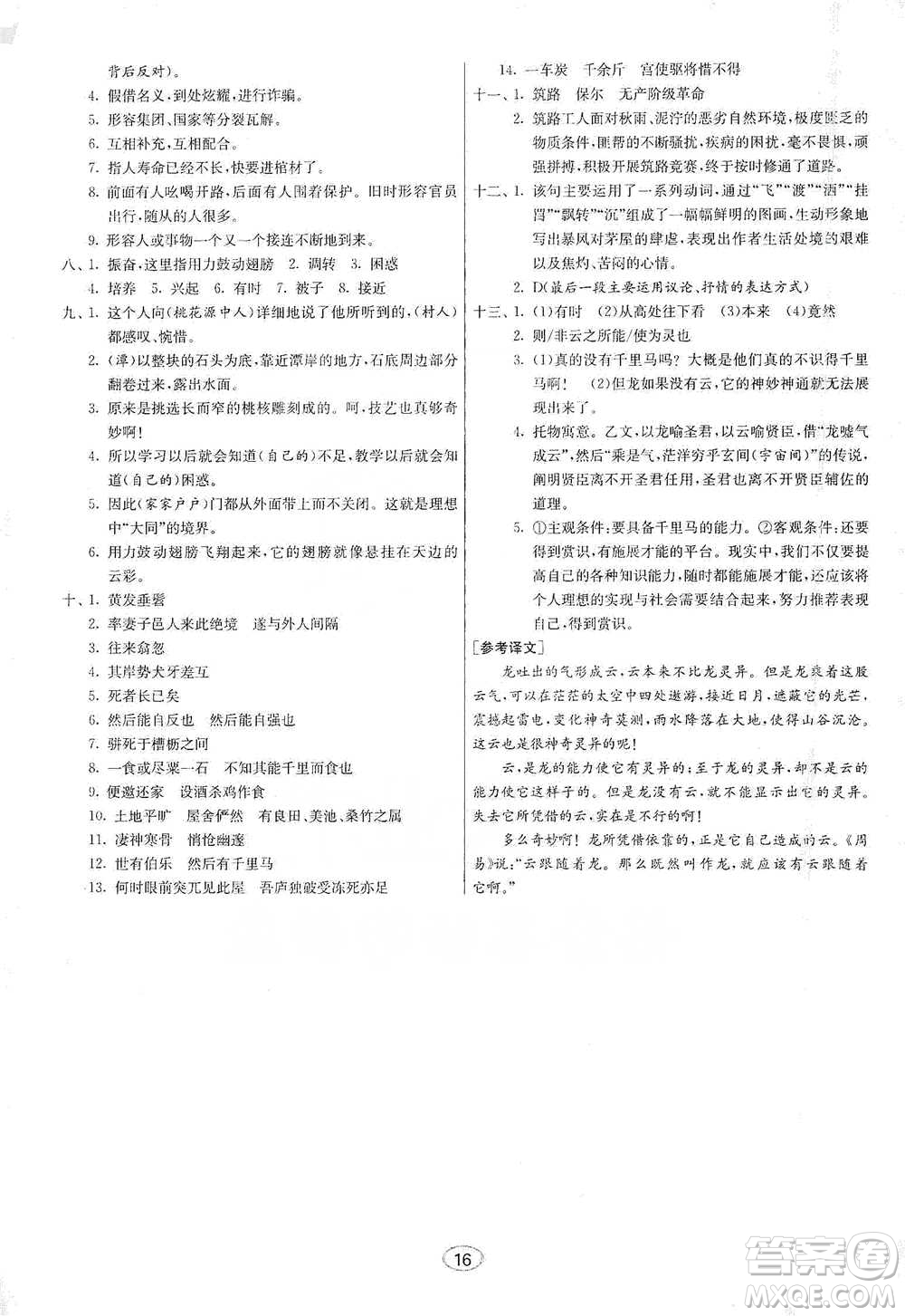 江蘇人民出版社2021初中語(yǔ)文默寫(xiě)高手八年級(jí)下冊(cè)人教版參考答案