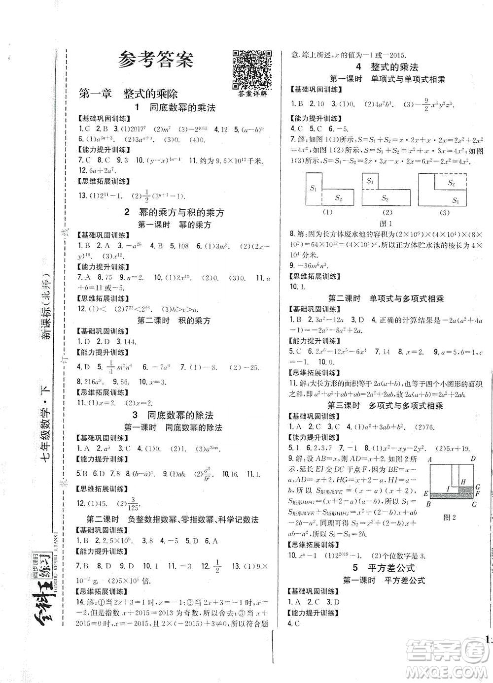 吉林人民出版社2021全科王同步課時練習(xí)數(shù)學(xué)七年級下冊新課標北師版答案