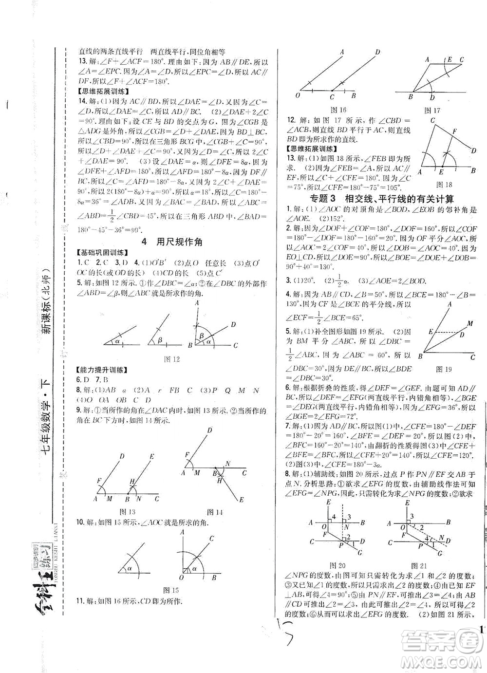 吉林人民出版社2021全科王同步課時練習(xí)數(shù)學(xué)七年級下冊新課標北師版答案