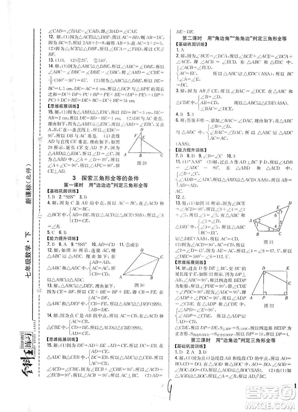 吉林人民出版社2021全科王同步課時練習(xí)數(shù)學(xué)七年級下冊新課標北師版答案