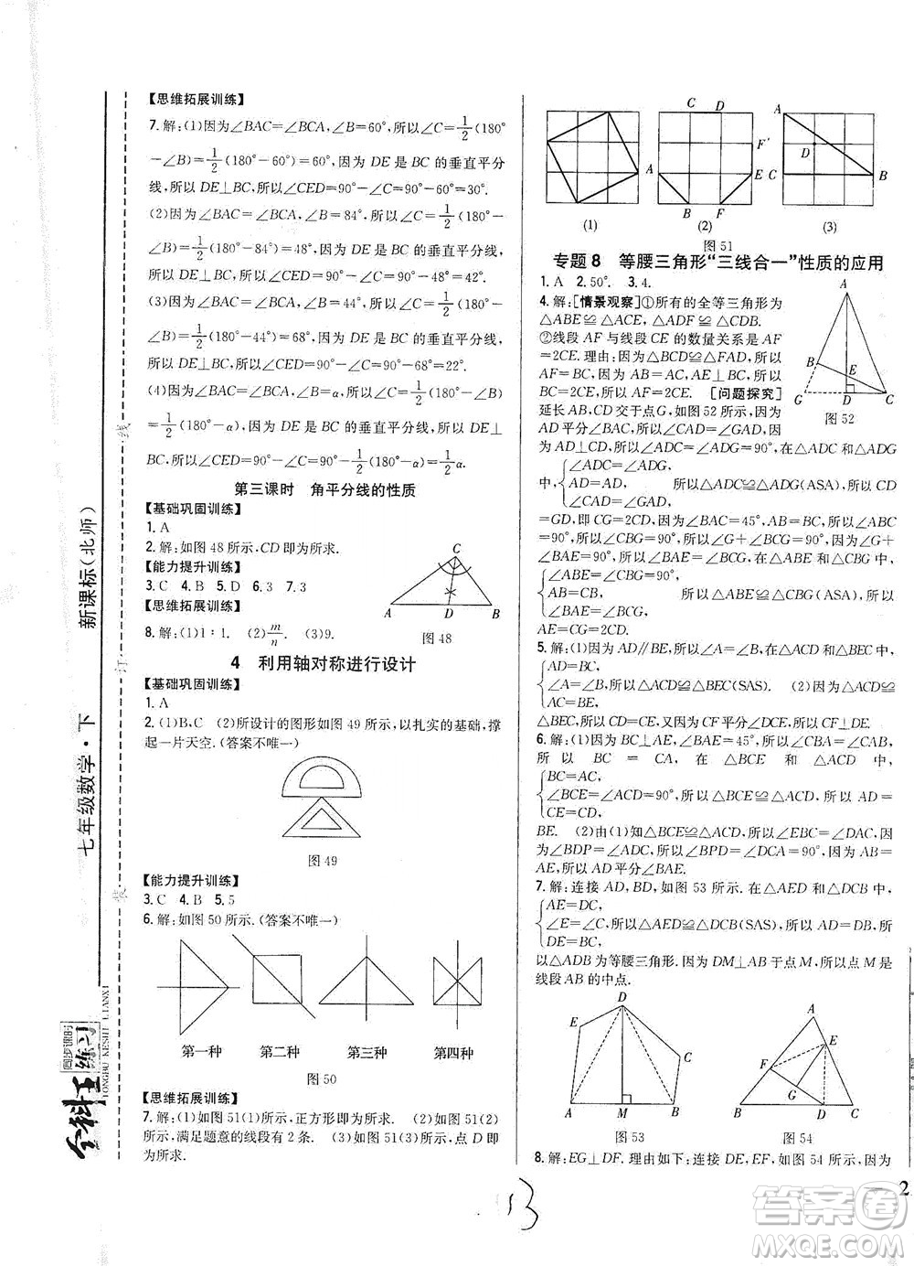 吉林人民出版社2021全科王同步課時練習(xí)數(shù)學(xué)七年級下冊新課標北師版答案