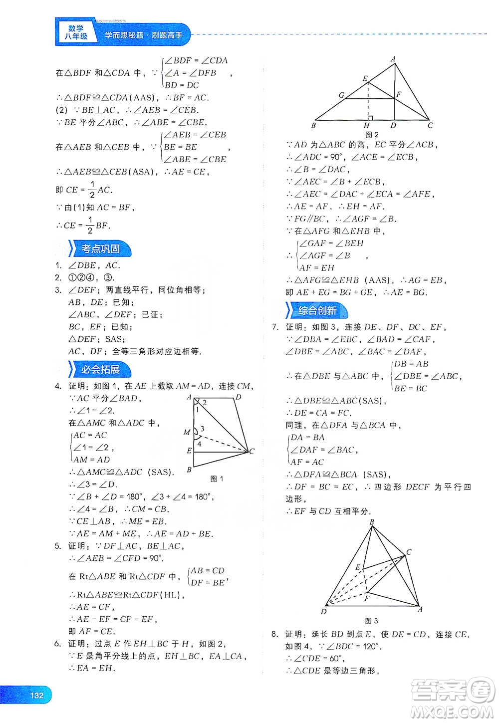 現(xiàn)代教育出版社2021刷題高手初中數(shù)學(xué)八年級參考答案