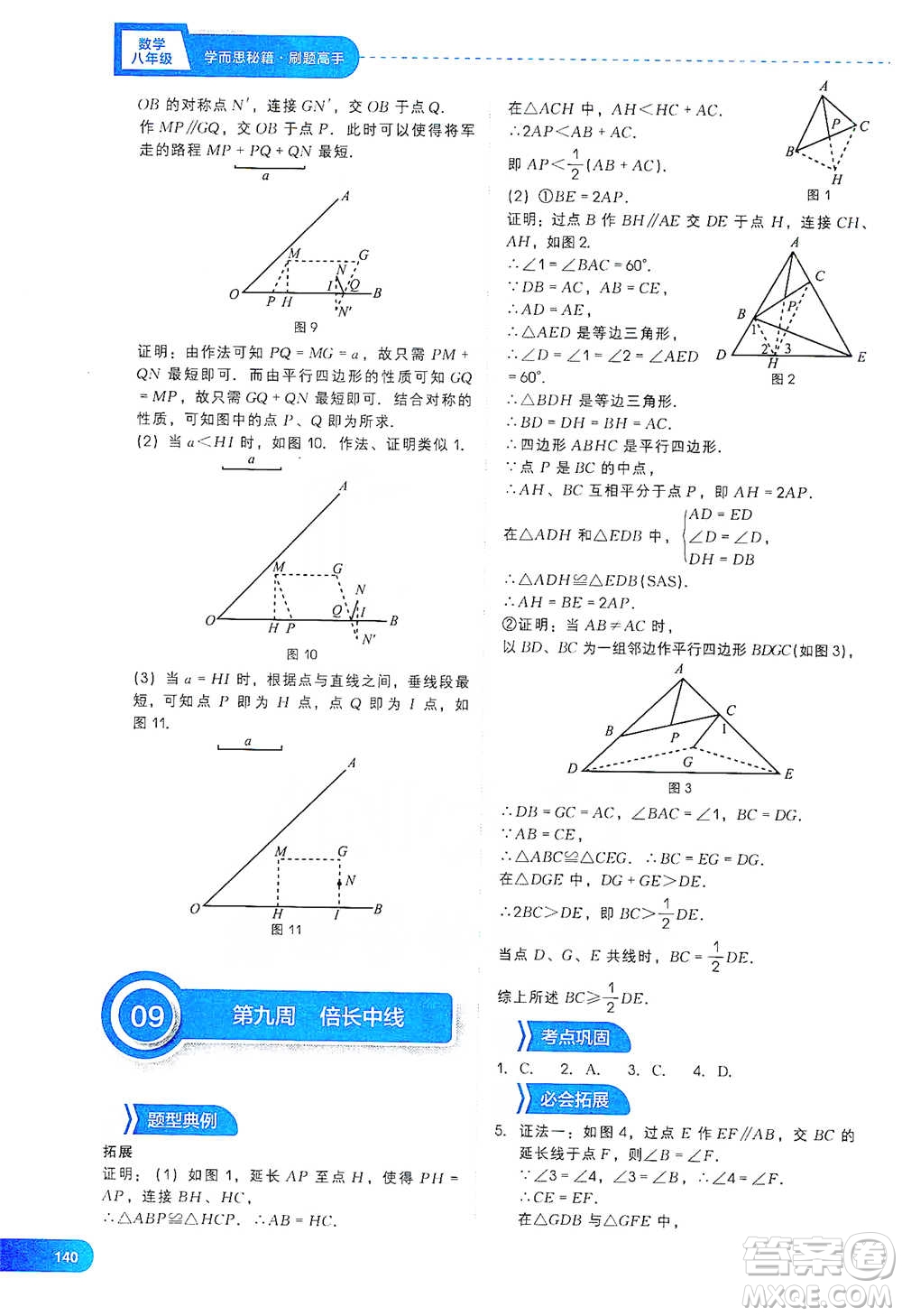 現(xiàn)代教育出版社2021刷題高手初中數(shù)學(xué)八年級參考答案