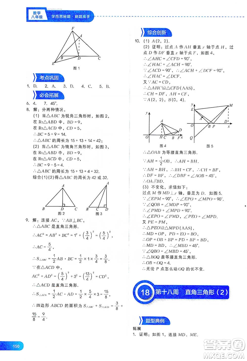 現(xiàn)代教育出版社2021刷題高手初中數(shù)學(xué)八年級參考答案