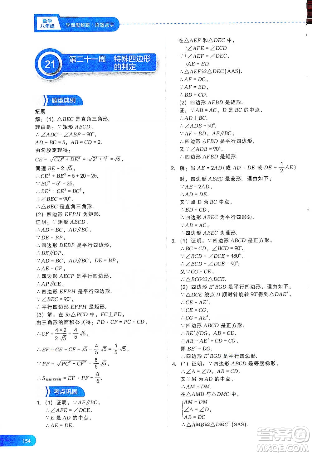 現(xiàn)代教育出版社2021刷題高手初中數(shù)學(xué)八年級參考答案