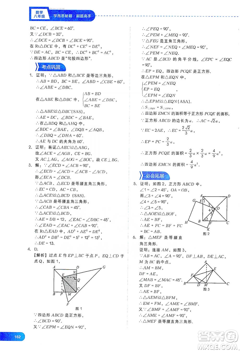 現(xiàn)代教育出版社2021刷題高手初中數(shù)學(xué)八年級參考答案