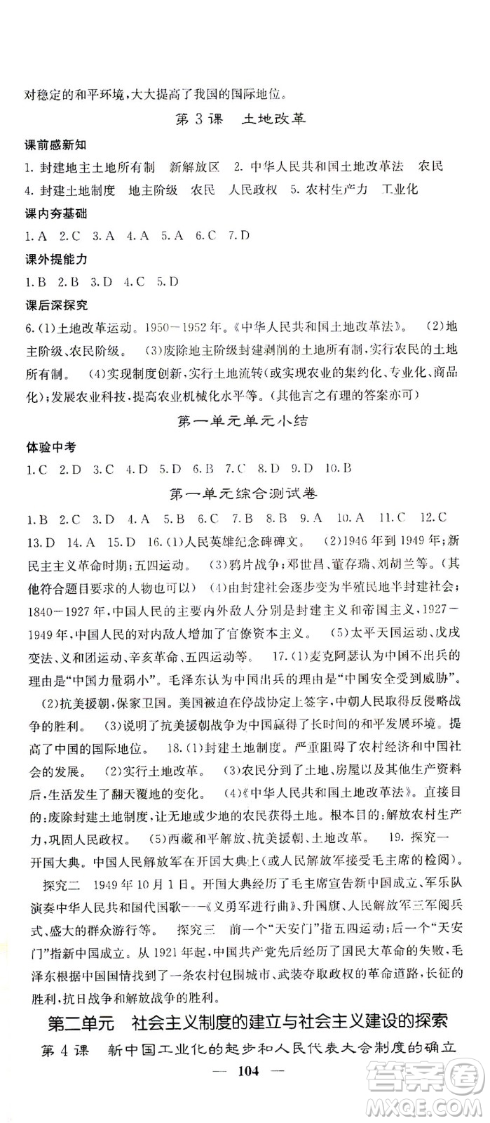 中華地圖學(xué)社2021名校課堂內(nèi)外歷史八年級(jí)下冊(cè)人教版答案