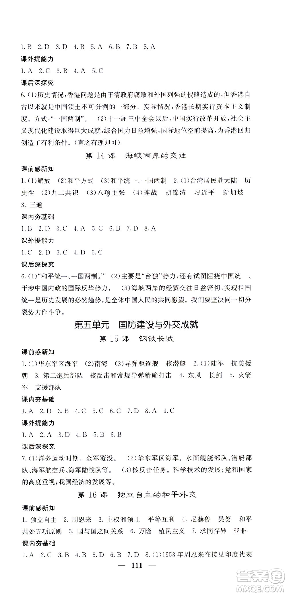 中華地圖學(xué)社2021名校課堂內(nèi)外歷史八年級(jí)下冊(cè)人教版答案