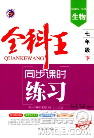 吉林人民出版社2021全科王同步課時(shí)練習(xí)生物七年級(jí)下冊(cè)新課標(biāo)北師版答案