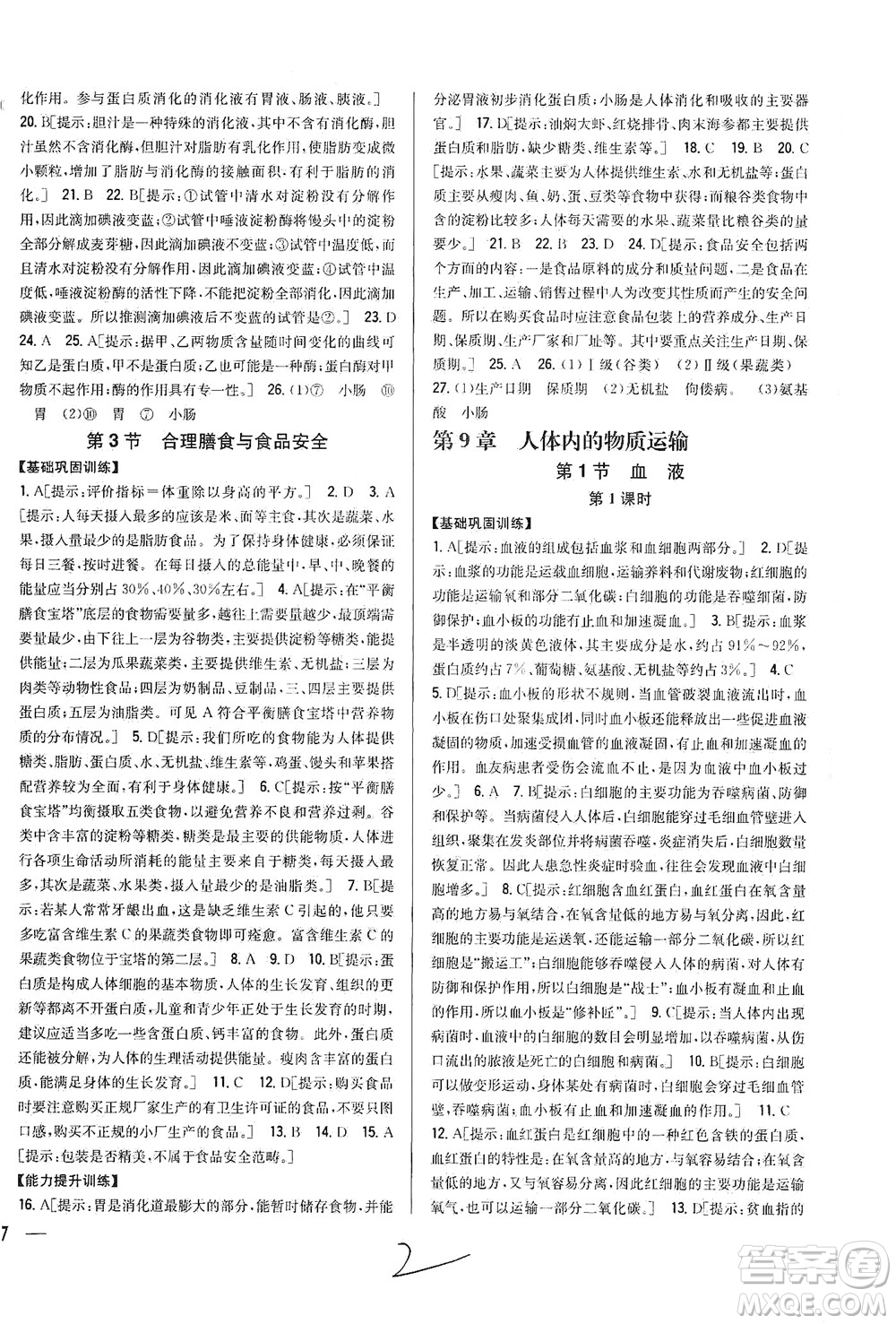 吉林人民出版社2021全科王同步課時(shí)練習(xí)生物七年級(jí)下冊(cè)新課標(biāo)北師版答案