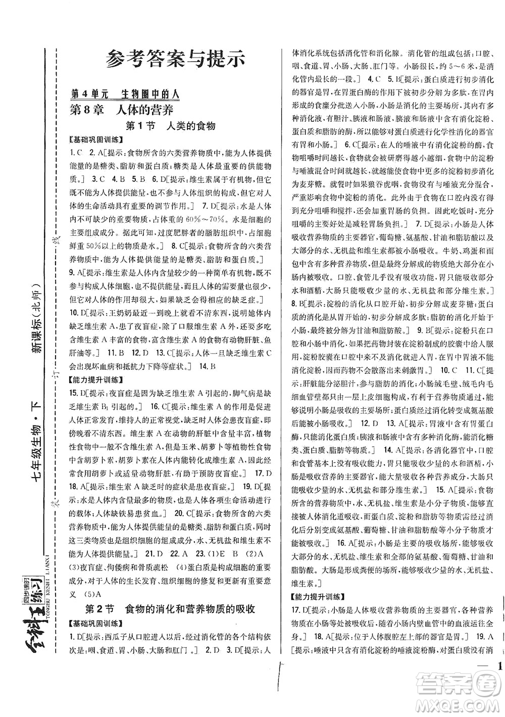 吉林人民出版社2021全科王同步課時(shí)練習(xí)生物七年級(jí)下冊(cè)新課標(biāo)北師版答案