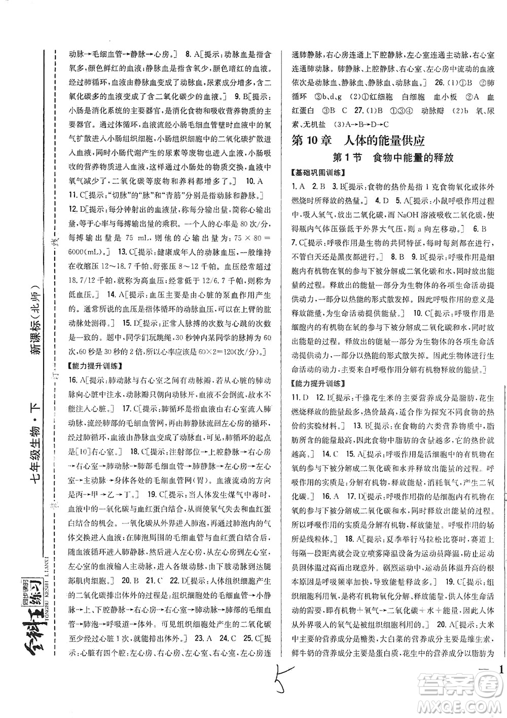 吉林人民出版社2021全科王同步課時(shí)練習(xí)生物七年級(jí)下冊(cè)新課標(biāo)北師版答案