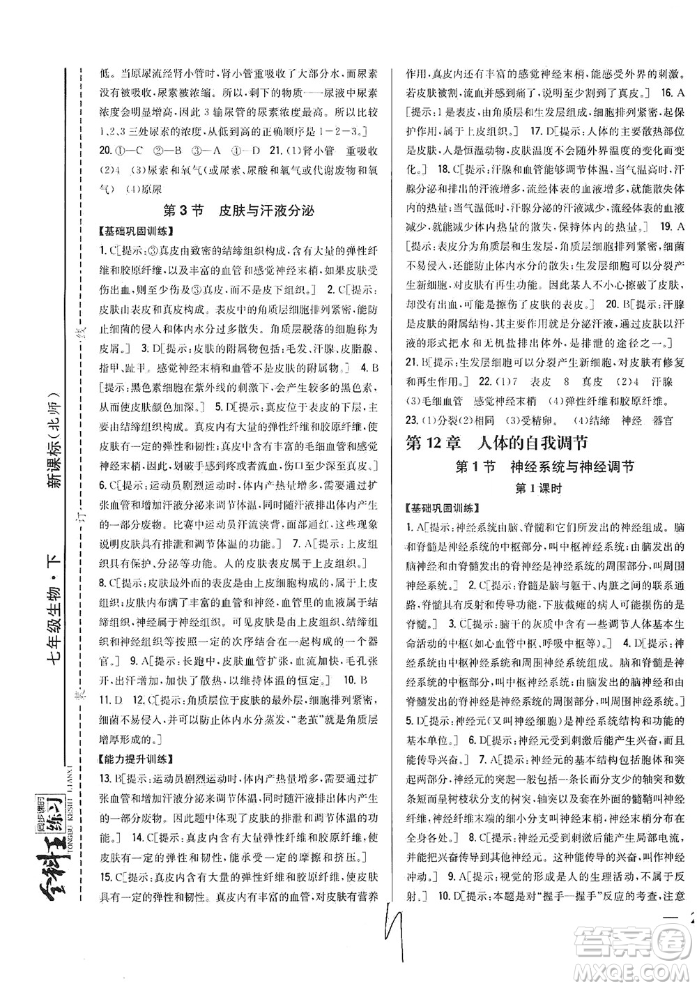 吉林人民出版社2021全科王同步課時(shí)練習(xí)生物七年級(jí)下冊(cè)新課標(biāo)北師版答案