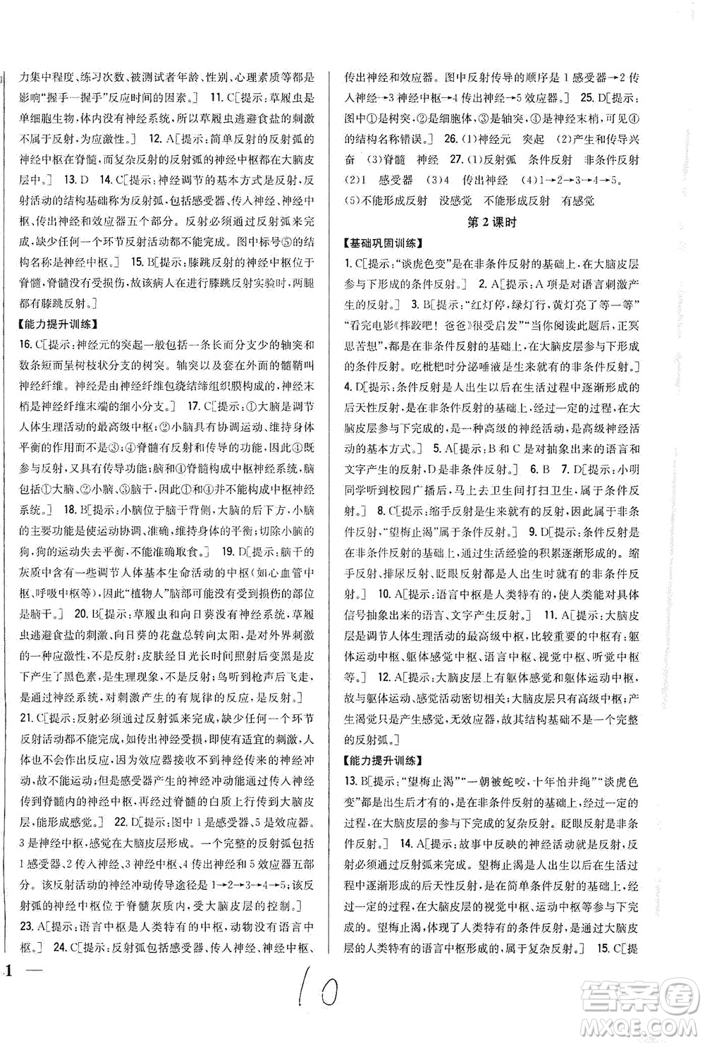 吉林人民出版社2021全科王同步課時(shí)練習(xí)生物七年級(jí)下冊(cè)新課標(biāo)北師版答案