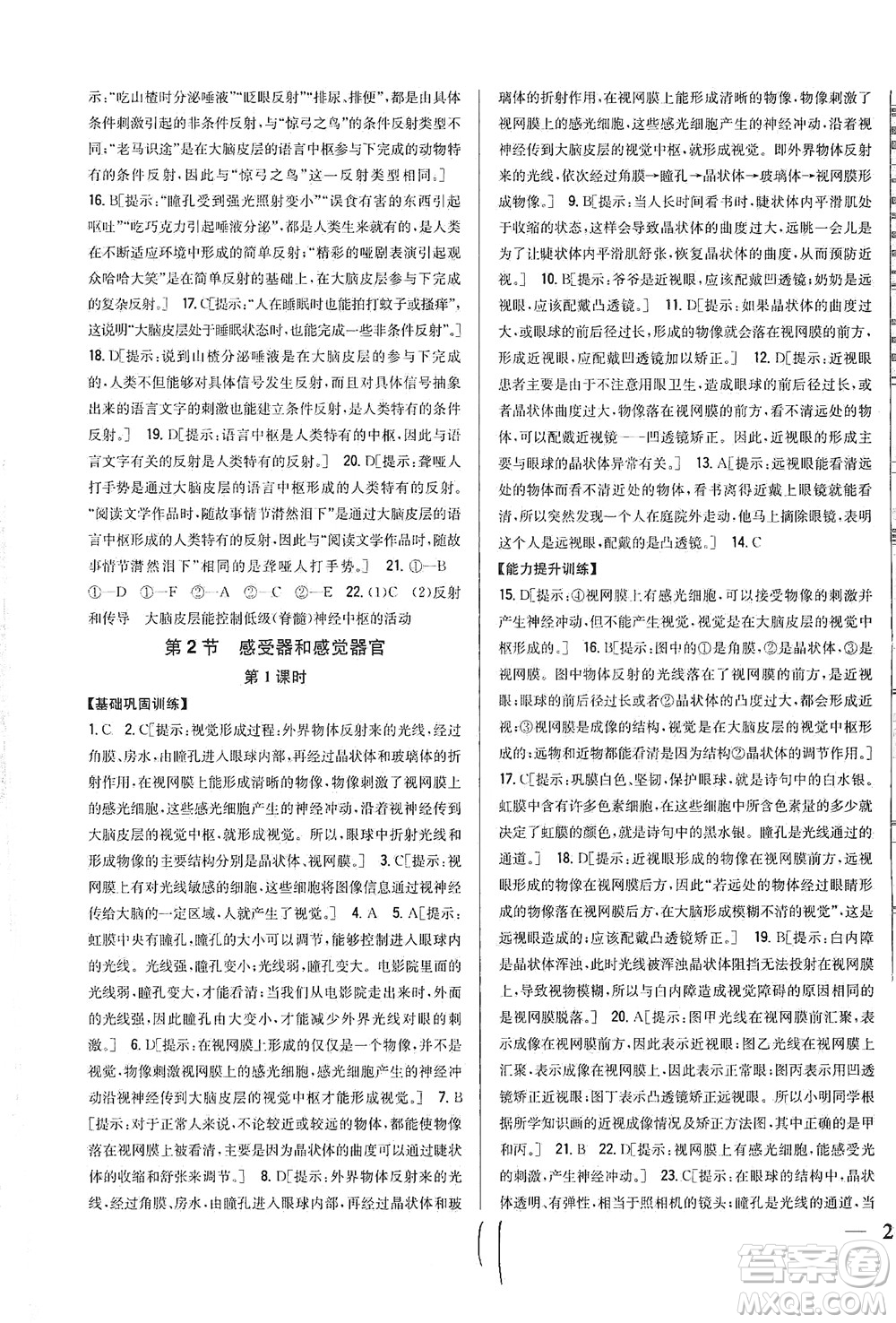 吉林人民出版社2021全科王同步課時(shí)練習(xí)生物七年級(jí)下冊(cè)新課標(biāo)北師版答案