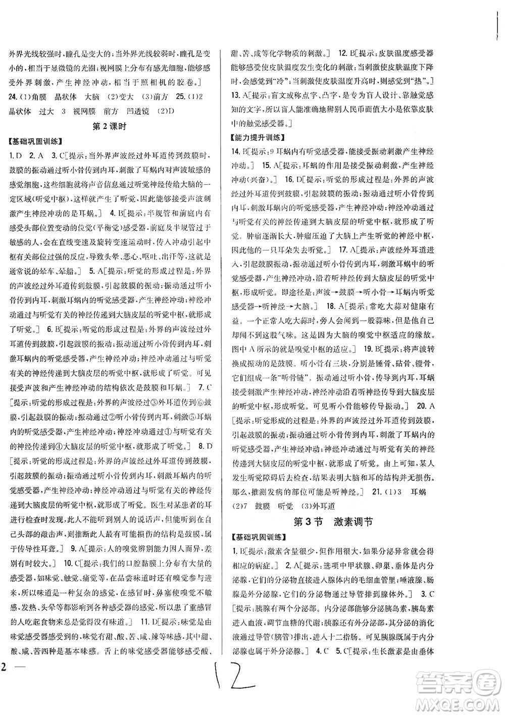 吉林人民出版社2021全科王同步課時(shí)練習(xí)生物七年級(jí)下冊(cè)新課標(biāo)北師版答案