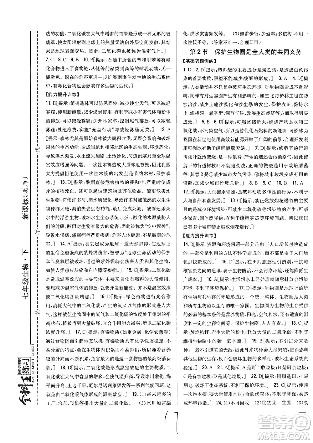 吉林人民出版社2021全科王同步課時(shí)練習(xí)生物七年級(jí)下冊(cè)新課標(biāo)北師版答案